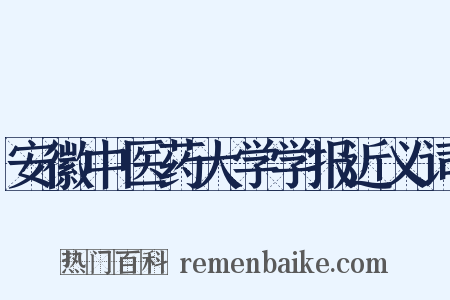 安徽中医药大学学报近义词是什么意思的图片